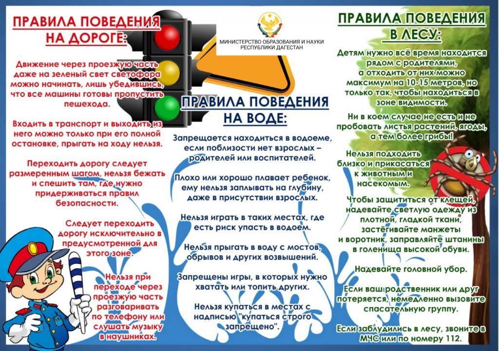 Безопасные каникулы.