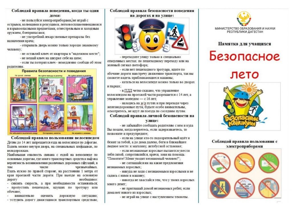Безопасные каникулы.