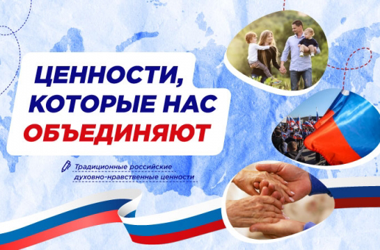 Итоговое занятие «Разговоры о важном» на тему «Ценности, которые нас объединяют».