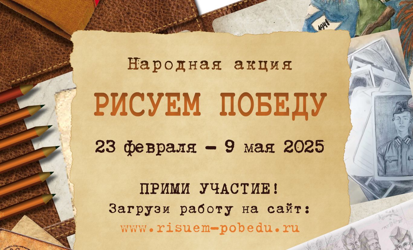 «Рисуем Победу-2025».