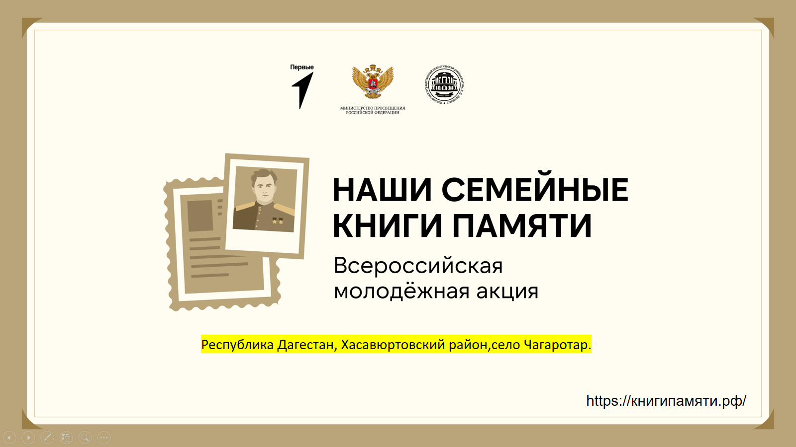 Всероссийская молодежная акция «НАШИ СЕМЕЙНЫЕ КНИГИ ПАМЯТИ».