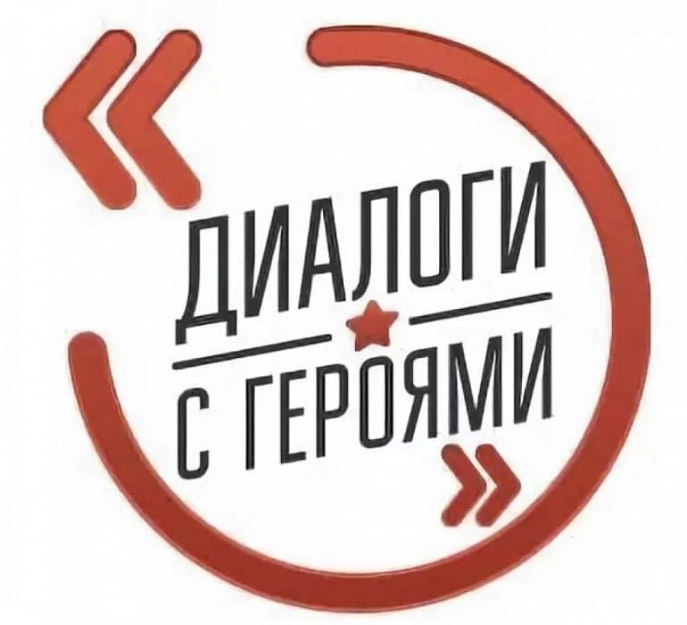 &amp;quot;Диалог с героем&amp;quot;.