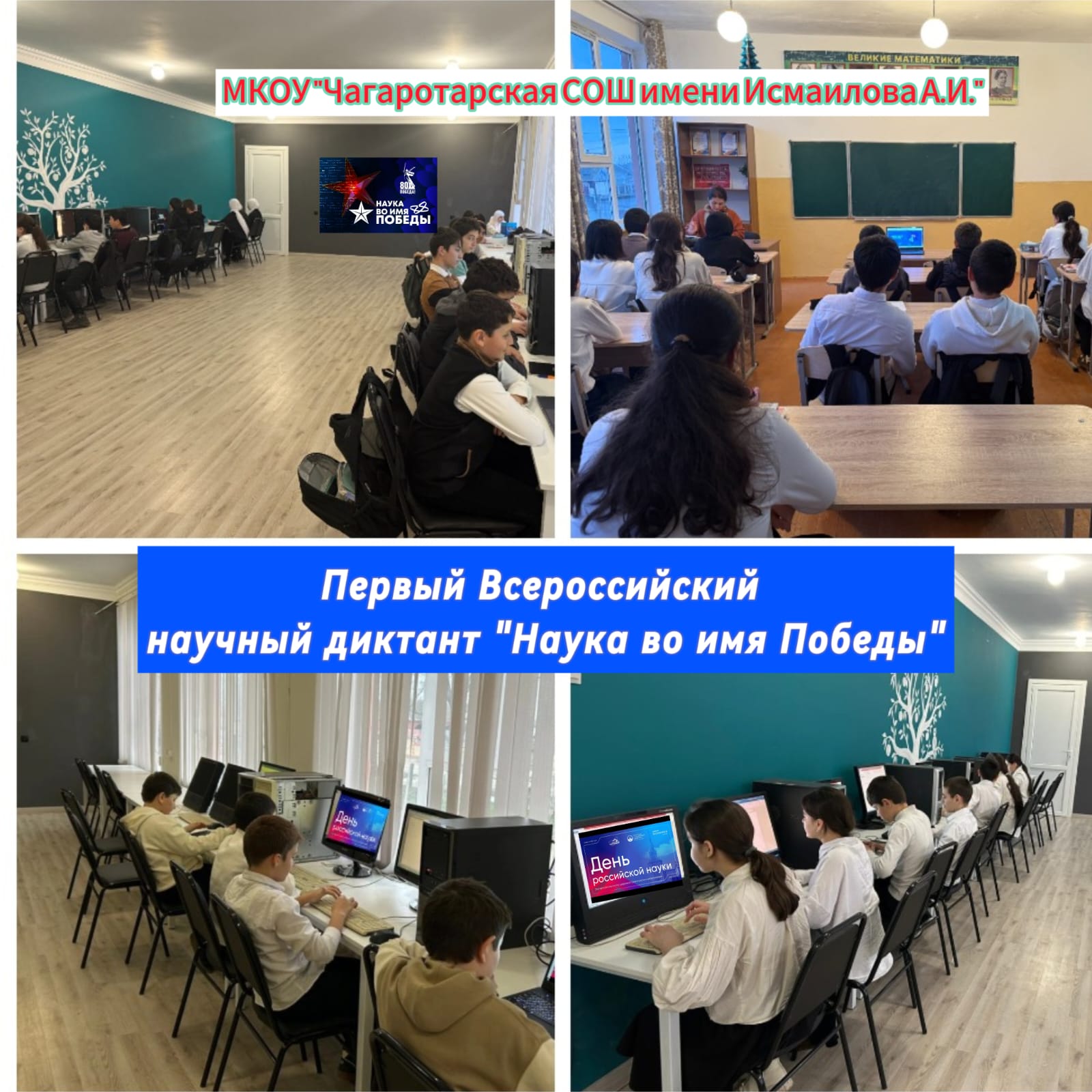 ПЕРВЫЙ ВСЕРОССИЙСКИЙ НАУЧНЫЙ ДИКТАНТ «НАУКА ВО ИМЯ ПОБЕДЫ».