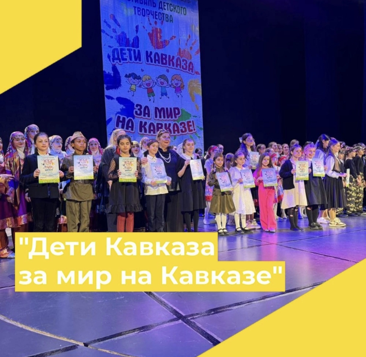 «Дети Кавказа за мир на Кавказе».